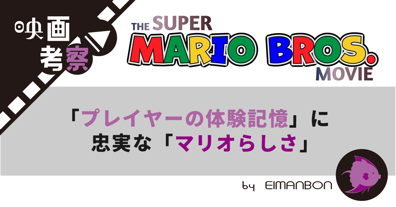 ザ・スーパーマリオブラザーズ・ムービー
