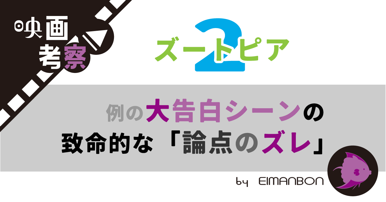 「ズートピア２」例の大告白シーンの致命的な「論点のズレ」