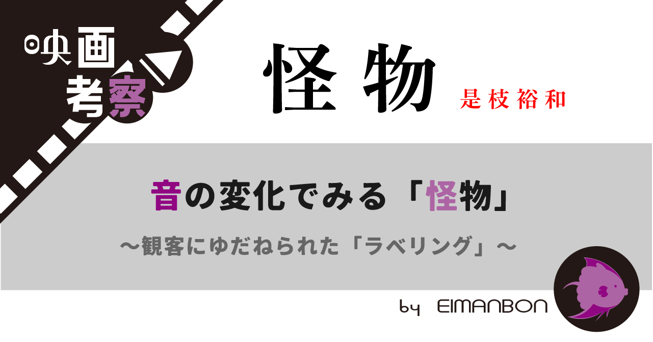 音の変化で見る「怪物」