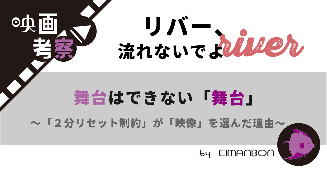 リバー、流れないでよ