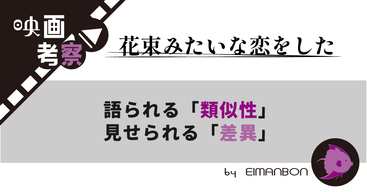 花束みたいな恋をした